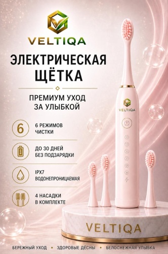 VELTIQA звуковая щетка IPX 7 щетина средняя розовый