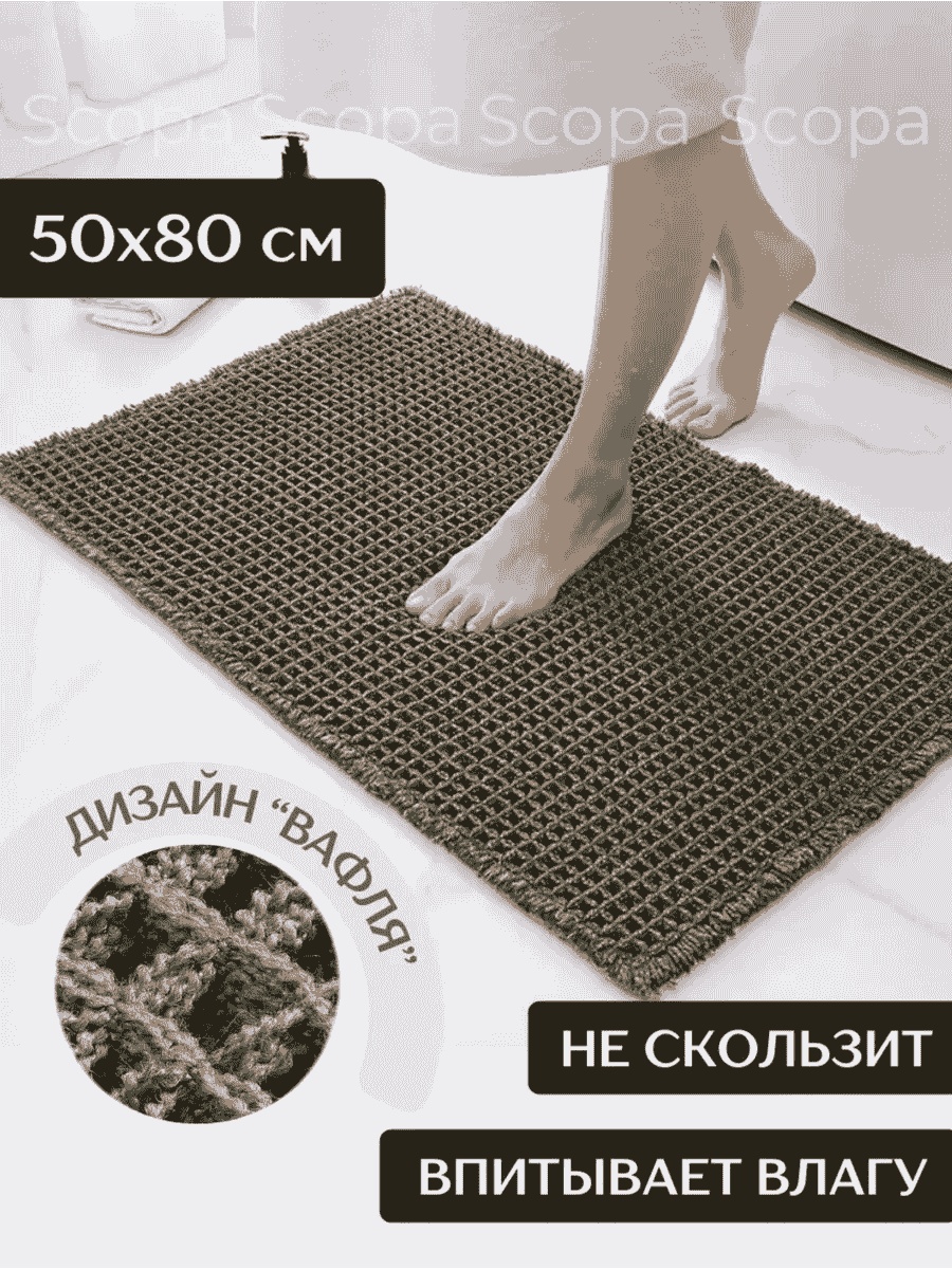 Scopa Home коврик 188174115 80x50 см, текстиль