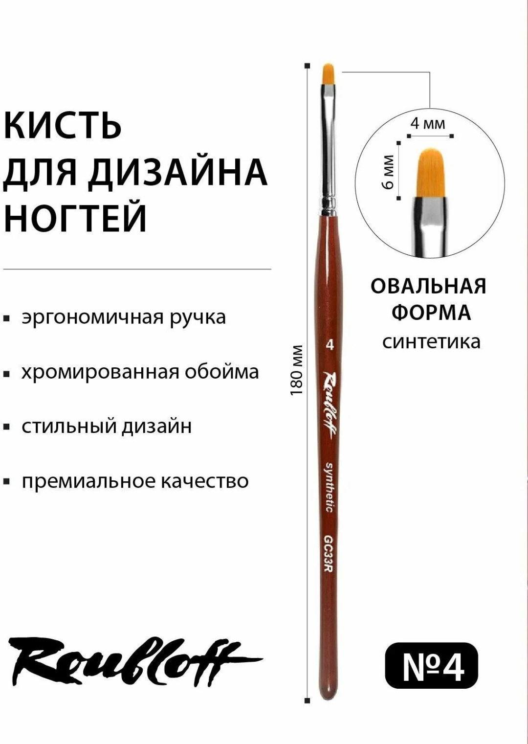 Roubloff кисть #4 овальная рыжая синтетика 1 шт