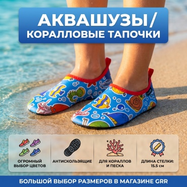 GRR Аквашузы(Коралловые тапочки) 2 мм голубой 24, 25