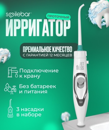 Ирригатор B-401 ручной, проточный