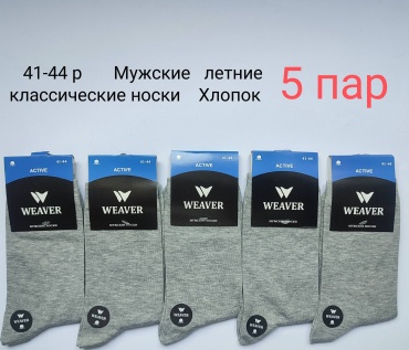 Носки WeaVer 5 пар серый 41-44