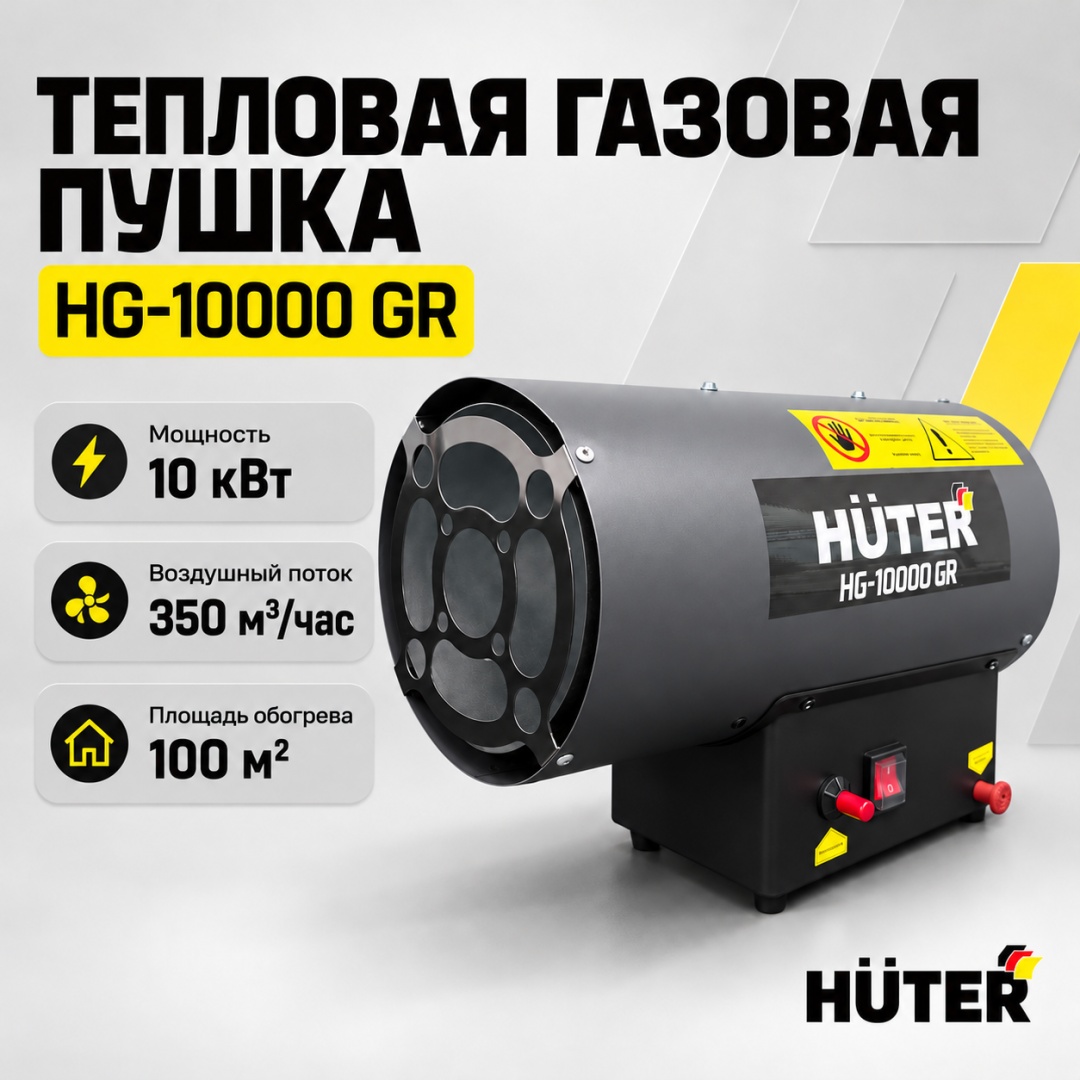 Тепловая газовая пушка Huter HG-10000 GR 900/67/1/106, 10 кВт