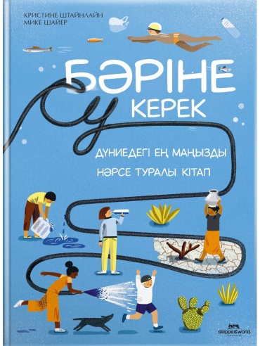 Штайнлайн К.: Бәріне су керек
