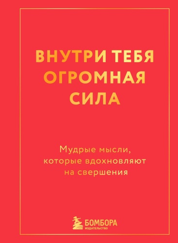 Не указано: Внутри тебя огромная сила. Мудрые мысли, которые вдохновляют на свершения