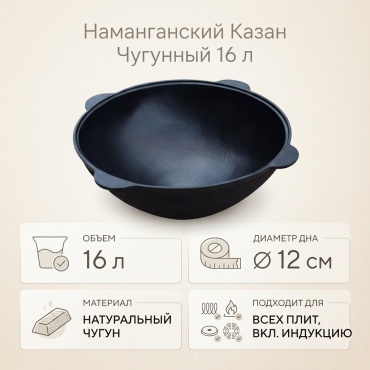 Казан Наманган 16 л, чугун