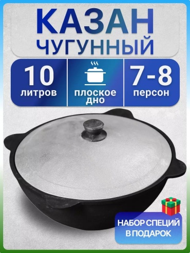 Казан 10 л, чугун, алюминий
