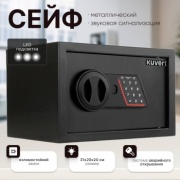 Сейф Kuvert 20ELB/BK ключевой, электронный замок (310х200х200 мм)