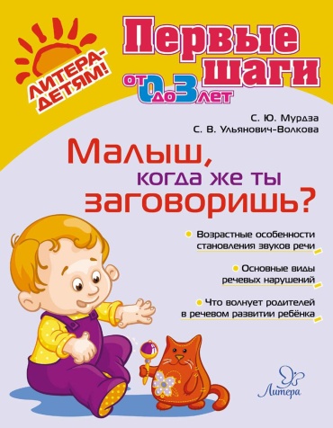 Мурдза С.Ю., Ульянович-Волкова С.В.: Малыш, когда же ты заговоришь