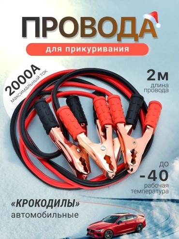 АвтоХит пусковые провода 16369R 2000 А