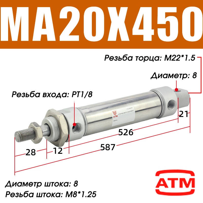 Пневмоцилиндр ATM MA20x450-S-CA 20х450 мм