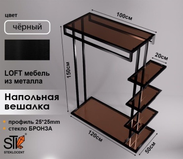 Вешалка напольная STEKLOCENT BK-150120-STBR, металл, 120x150 см, черный