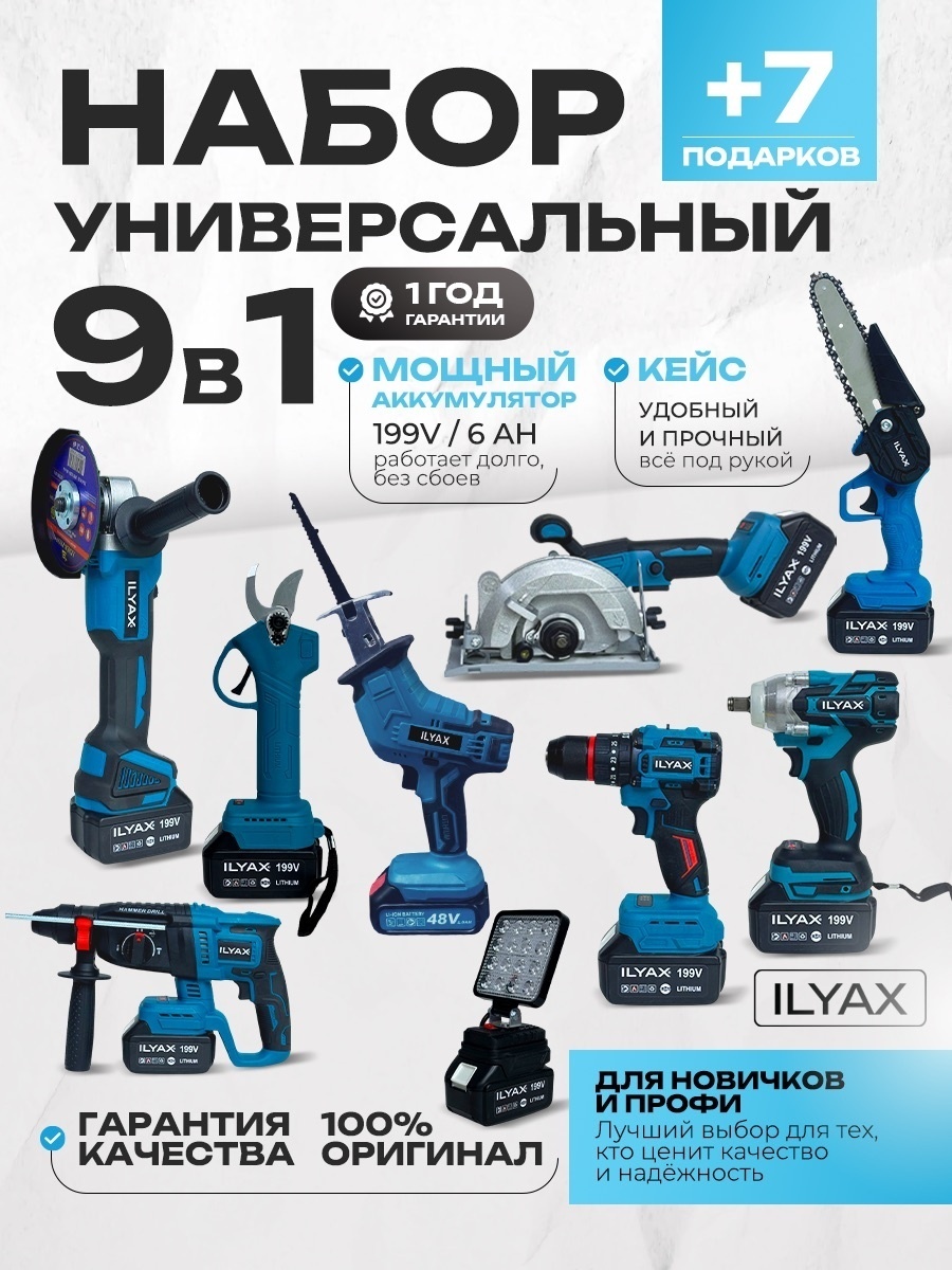 Наборы электроинструментов ILYAX 9in1BIG-SEK-FONAR-SabMini 9 в 1