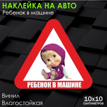 Наклейка Ребенок в машине 10x10 см