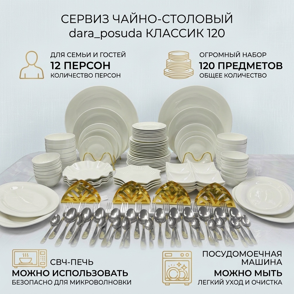 Сервиз на 12 персон Классик dara_posuda, предметов: 120, чайно-столовый, фарфор