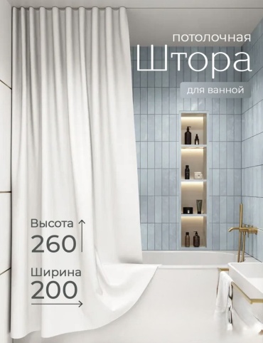 Штора для ванной Мирёнок Потолочная тканевая 200*260 белый, полиэстер