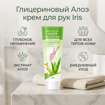 Iris cosmetic Глицериновый Алоэ крем для рук 100 мл