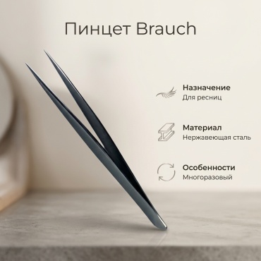 Brauch пинцет 1 шт