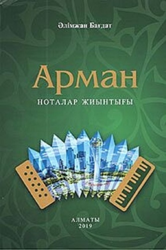 Пособие Бағдат Ә.: Арман. Ноталар жиынтығы