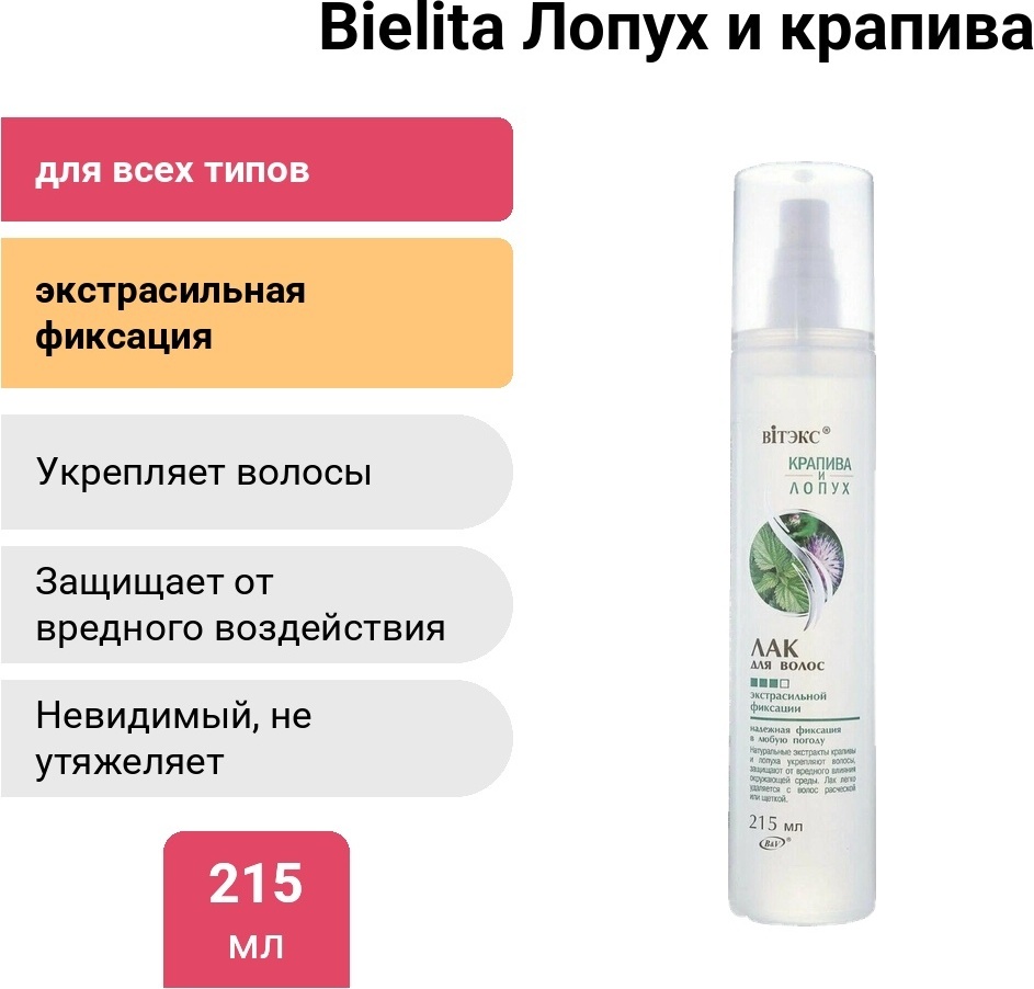 Bielita-Вiтекс Лопух и крапива лак экстрасильная фиксация 215 мл