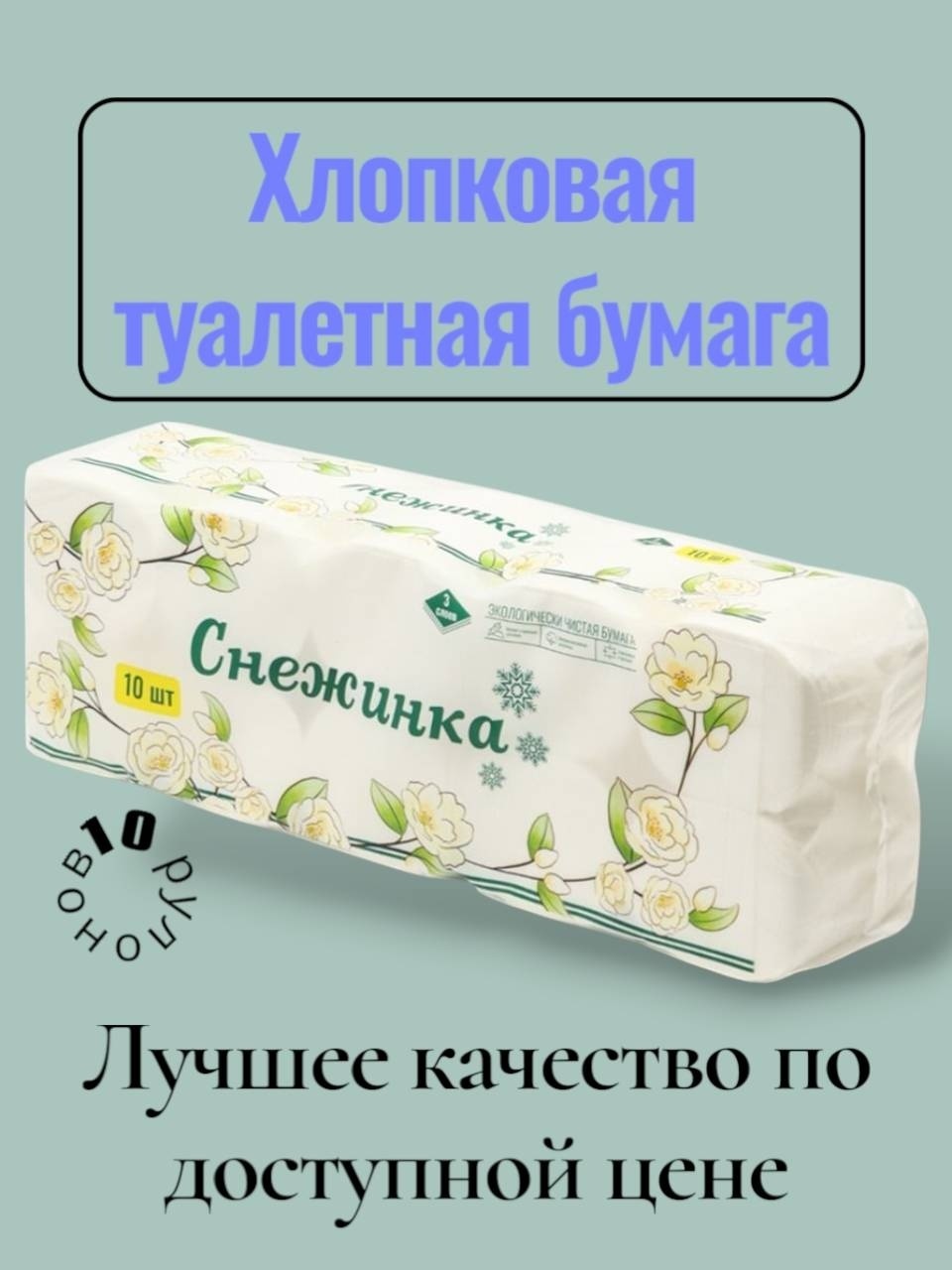 Снежинка туалетная бумага 6-слойный 10 шт, вторичная целлюлоза