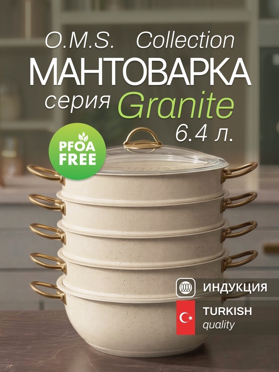 Мантоварка 6.4 л, O.M.S. Collection сталь, количество ярусов: 5