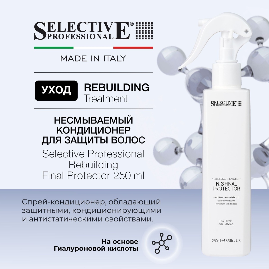 Selective Professional Selective Professional Rebuilding Final Protect спрей-кондиционер 250 мл