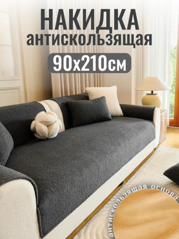LUCCI дивандек для дивана ДивКар01921 черный накидка на диван 1шт.