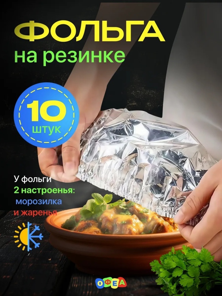 Фольга Многоразовые фольгированные шапочки с резинками на продукты для хранения продуктов