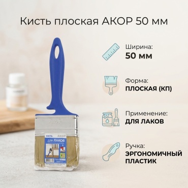 Кисть плоская (КП) АКОР 50 мм, 1 шт. арт.94657