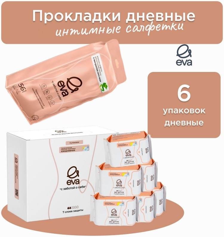 EVA прокладки ежедневные с заботой о себе 180 шт