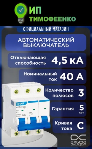 CHINT автоматический выключатель 3P 40 A, 4.5 кА, 400 В