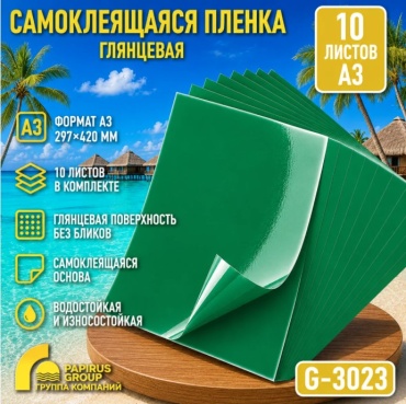 Самоклеящаяся виниловая пленка (Оракал) Глянцевый G-3023 (10 листов А3)