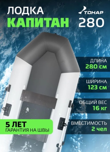 ТОНАР Лодка ТОНАР КАПИТАН 280 Т (бело-серый), , шт серый, белый