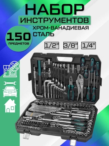 Набор инструментов автомобильный 150 в 1 172923746