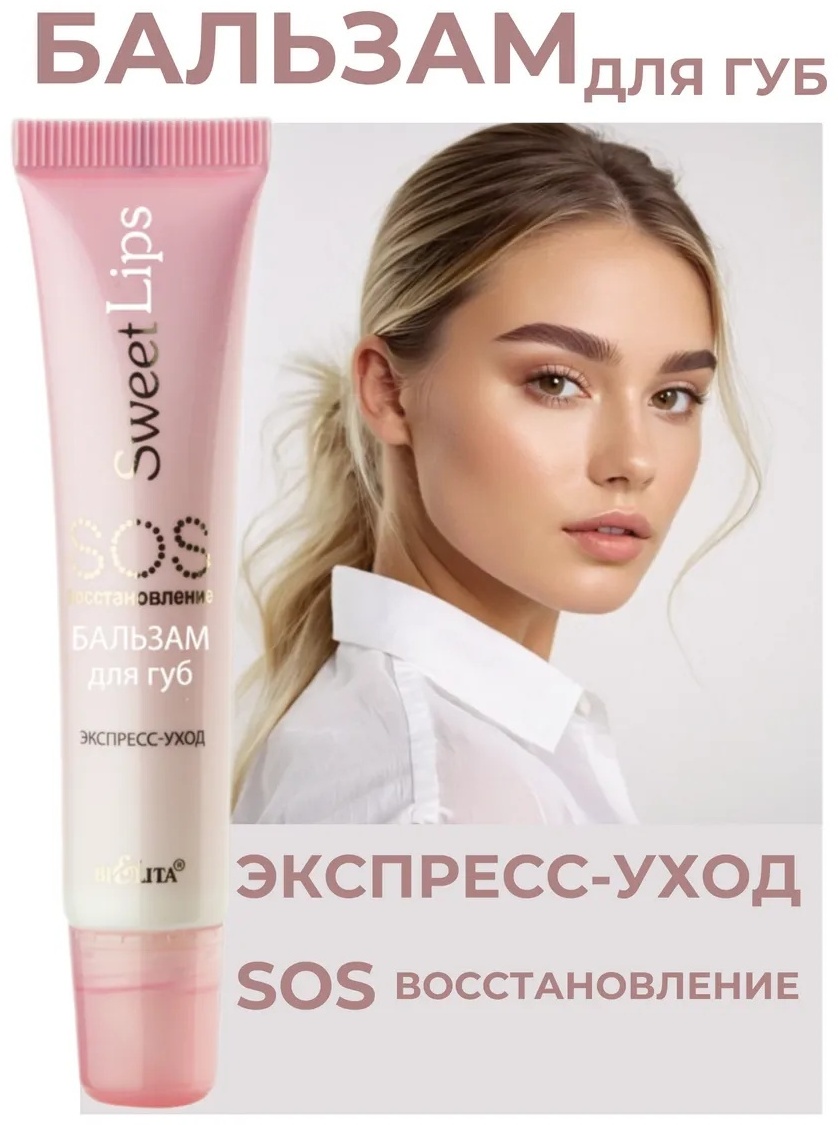 Bielita-Вiтекс бальзам SOS-восстановление 15 мл