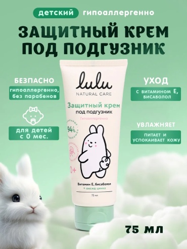 Крем под подгузник Lulu 75