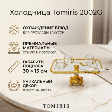 Tomiris холодница Tomiris 2002G квадратная 1 шт