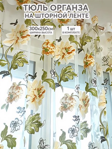 Тюль I-linen 300x250 см 1 шт, полиэстер, органза, желтый, зеленый, черный, бежевый