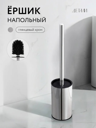 Ершик 431671400, пластик