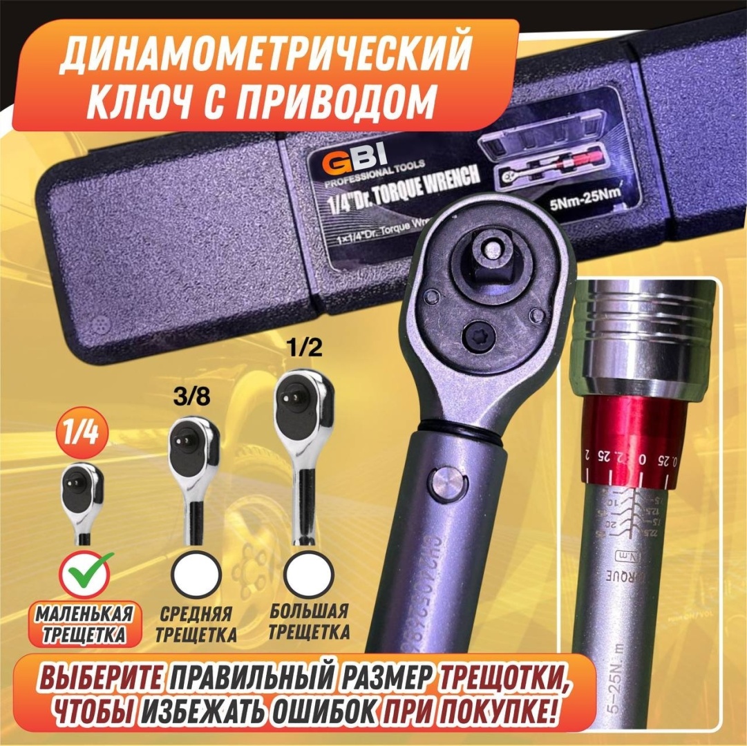 Динамометрический ключ GBI 1/4 арт.GBI-0537