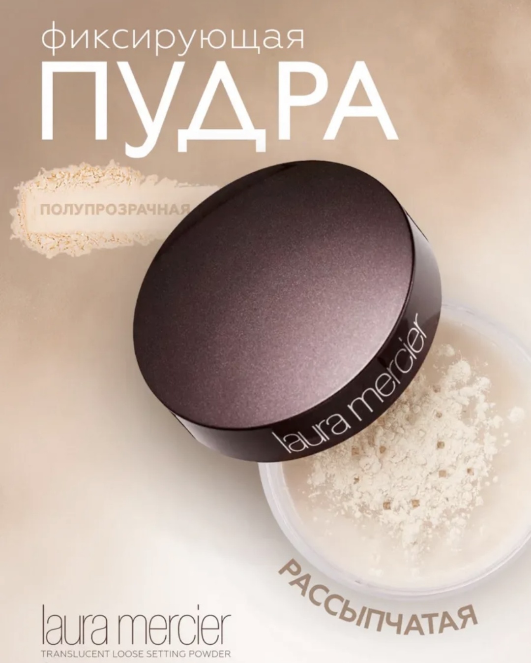Пудра Laura Mercier loose setting powder рассыпчатая TRANSLUCENT полупрозрачный