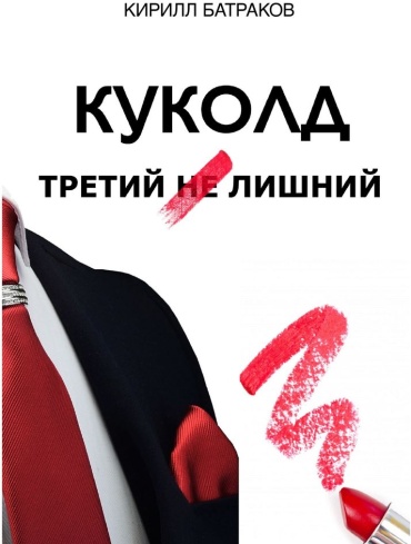 Кирилл Батраков: Куколд. Третий не лишний