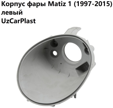 UzCarPlast корпус фары 96563483