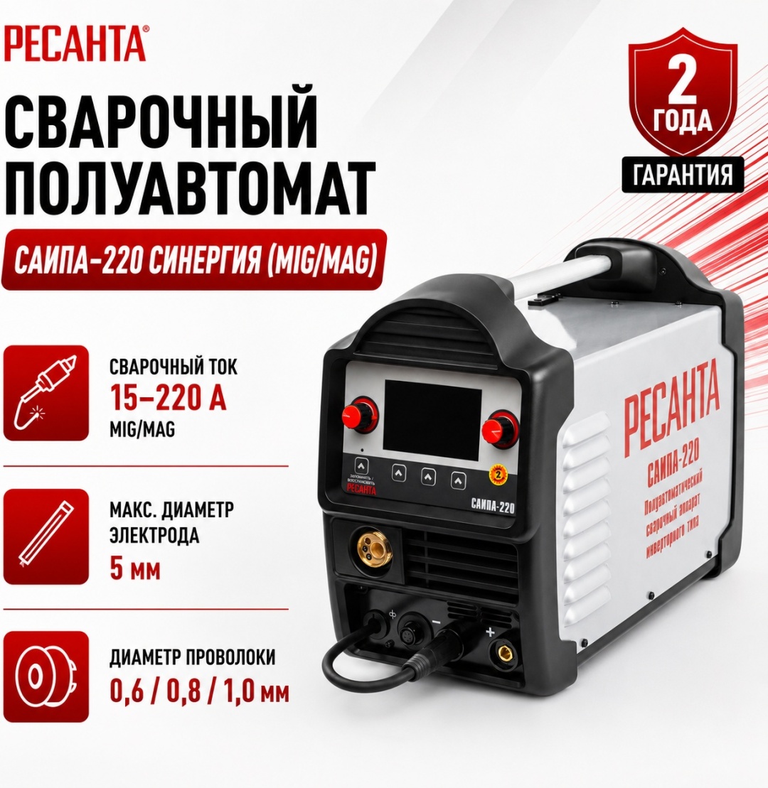 Ресанта сварочный полуавтомат САИПА-220 СИНЕРГИЯ 65/75 (аргонная (аргонодуговая) сварка, полуавтоматическая сварка (MIG/MAG), ручная дуговая сварка (MMA), FCAW)