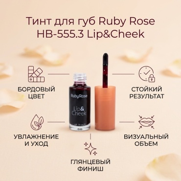 Ruby Rose Lip&Cheek тинт для губ НВ-555.3