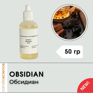 Аромамасло Candlescience Obsidian Обсидиан 50 г