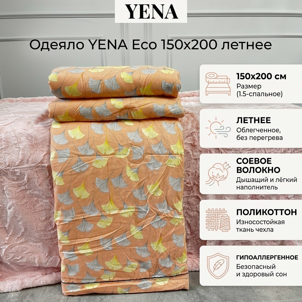 Одеяло YENA Blanket 150x200 летнее