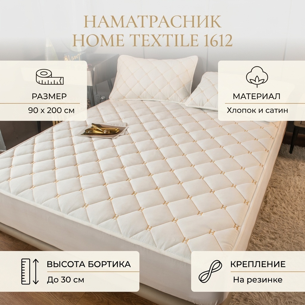 Home Textile наматрасник на резинке 1612 90x200 см, хлопок, сатин