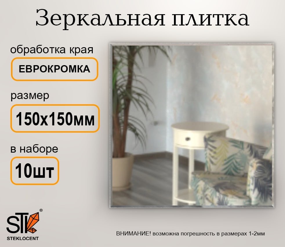 Зеркальная плитка настенное STEKLOCENT 15x15 см